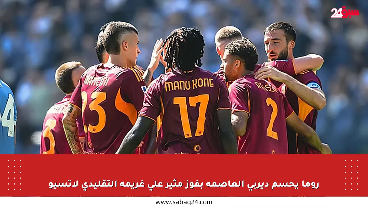 روما يحسم ديربي العاصمة بفوز مثير على غريمه التقليدي لاتسيو